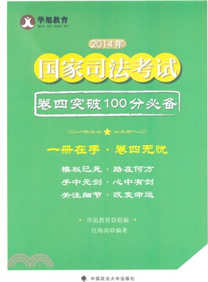 2014年國家司法考試卷四突破100分必備（簡體書）