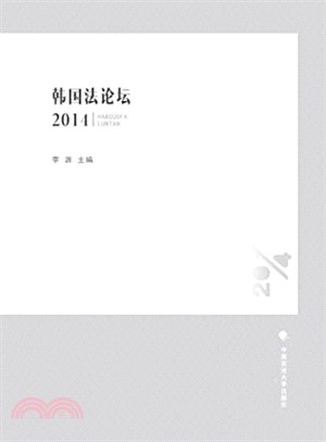韓國法論壇(2014)（簡體書）