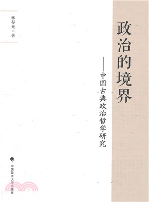 政治的境界：中國古典政治哲學研究（簡體書）