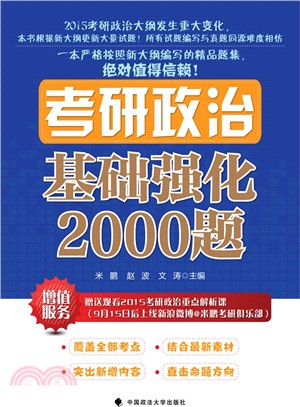 考研政治基礎強化2000題（簡體書）
