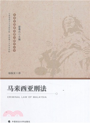 馬來西亞刑法（簡體書）