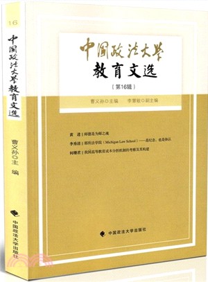 中國政法大學教育文選(第16輯)（簡體書）