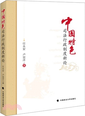 中國特色司法行政制度新論（簡體書）