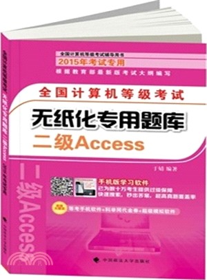 全國電腦等級考試無紙化專用題庫二級Access（簡體書）