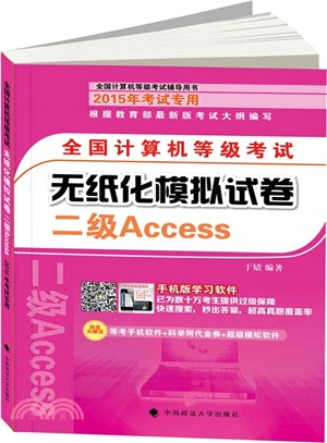 2015年考試專用全國計算機等級考試無紙化模擬試卷：二級Access（簡體書）