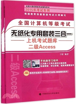 全國電腦等級考試無紙化專用套裝三合一二級Access（簡體書）