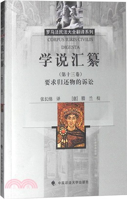 學說匯纂(第13卷)：要求歸還物的訴訟（簡體書）