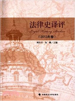 法律史譯評(2013年卷)（簡體書）