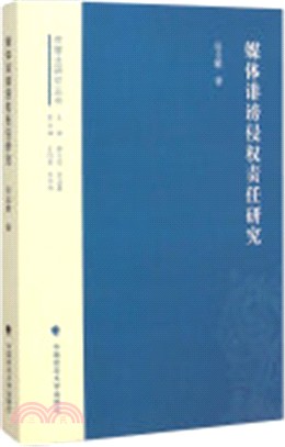 媒體誹謗侵權責任研究（簡體書）