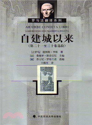 自建城以來(第二十一至三十卷選段)（簡體書）