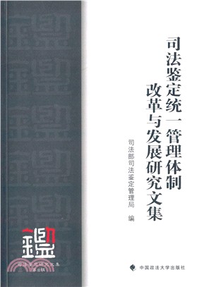 司法鑒定統一管理體制改革與發展研究文集（簡體書）