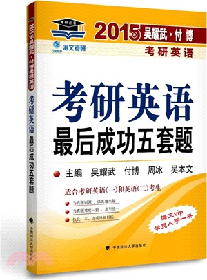 2015年吳耀武‧付博考研英語：考研英語最後成功五套題（簡體書）