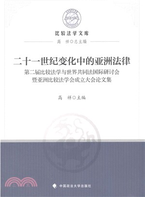 21世紀變化中的亞洲法律（簡體書）