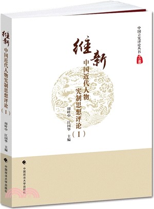 維新：中國近代人物憲制思想評論(I)（簡體書）