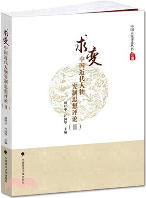 求變：中國近代人物憲制思想評論(Ⅱ)（簡體書）