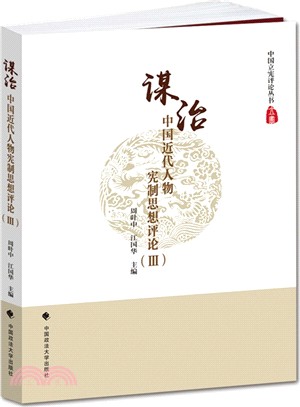 謀治：中國近代人物憲制思想評論(Ⅲ)（簡體書）