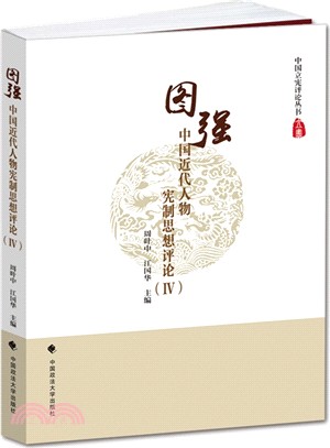 圖強：中國近代人物憲制思想評論(Ⅳ)（簡體書）