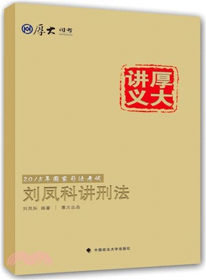 劉鳳科講刑法（簡體書）