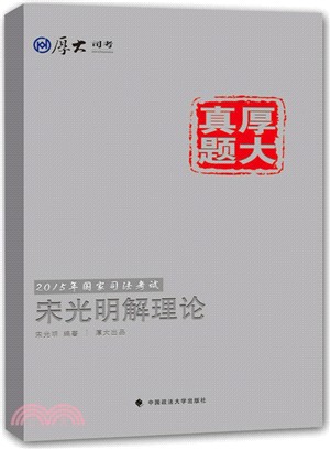 2015年國家司法考試宋光明解理論（簡體書）