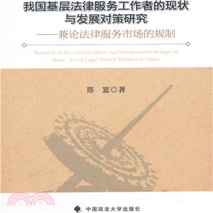 我國基層法律服務工作者的現狀與發展對策研究（簡體書）