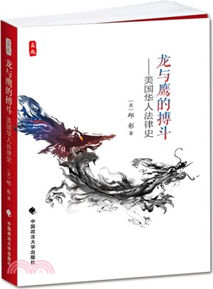 龍與鷹的搏鬥：美國華人法律史（簡體書）