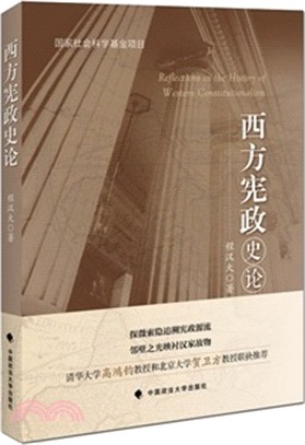 西方憲政史論（簡體書）