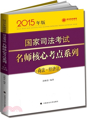 商法‧經濟法(2015年版)（簡體書）