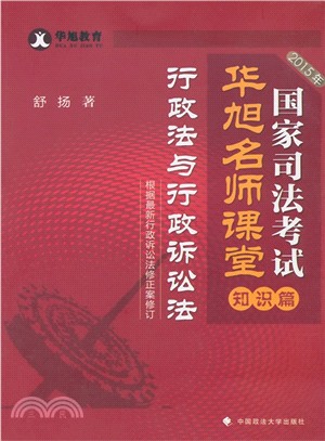 2015年國家司法考試華旭名師課堂‧知識篇：行政法與行政訴訟法（簡體書）