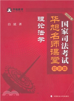 2015年國家司法考試華旭名師課堂 知識篇 理論法學（簡體書）