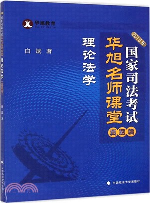 2015年國家司法考試華旭名師課堂.理論法學(真題篇)（簡體書）