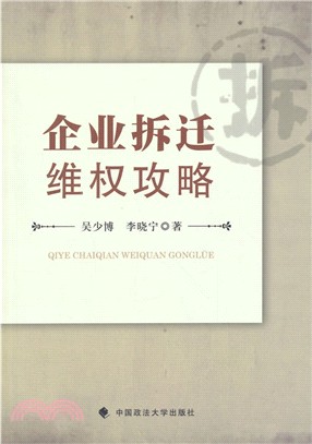 企業拆遷維權攻略（簡體書）