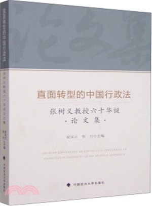 直面轉型的中國行政法：張樹義教授六十華誕論文集（簡體書）