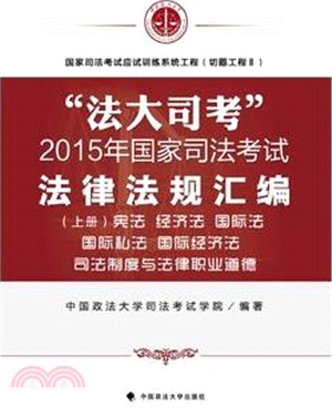 2015年國家司法考試法律法規彙編（簡體書）