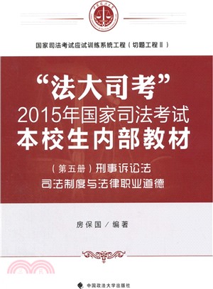 “法大司考”2015年國家司法考試本校生內部教材(第五冊)刑事訴訟法 司法制度與法律職業道德（簡體書）