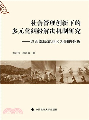 社會管理創新下的多元化糾紛解決機制研究（簡體書）