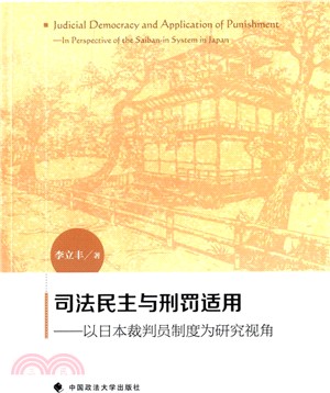 司法民主與刑罰適用：以日本裁判員制度為研究視角（簡體書）