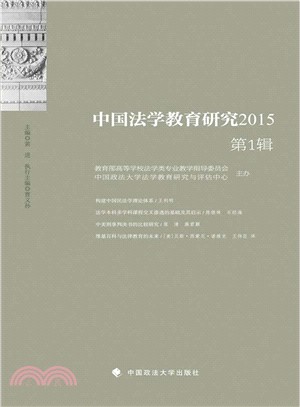 中國法學教育研究(2015第1輯)（簡體書）