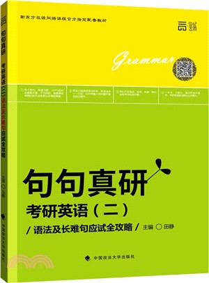 句句真研：考研英語(二)語法及長難句應試全攻略（簡體書）