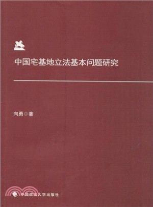 中國宅基地立法基本問題研究（簡體書）