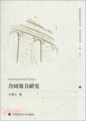 合同效力研究（簡體書）