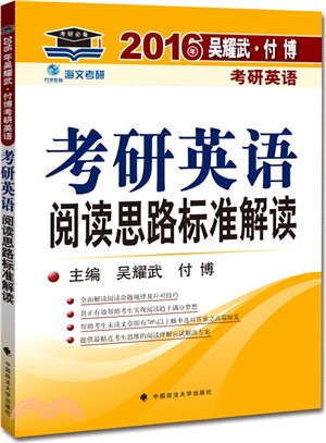 考研英語閱讀思路標準解讀（簡體書）