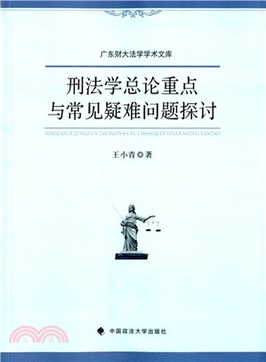 刑法學總論重點與常見疑難問題探討（簡體書）