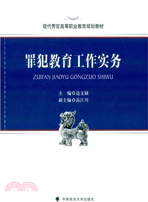 罪犯教育工作實務（簡體書）