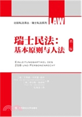 瑞士民法 基本原則與人法 簡體書 三民網路書店