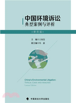中國環境訴訟典型案例與評析(律師版)（簡體書）