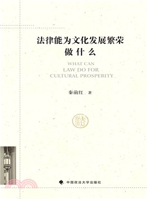 法律能為文化發展繁榮做什麼（簡體書）