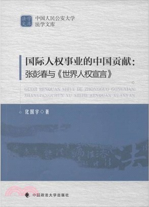 國際人權事業的中國貢獻：張彭春與《世界人權宣言》（簡體書）