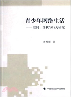 青少年網路生活：空間、自我與行為研究（簡體書）