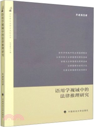 語用學視域中的法律推理研究（簡體書）