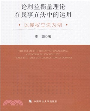 論利益衡量理論在民事立法中的運用（簡體書）